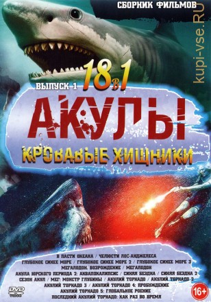 АКУЛЫ - Кровавые Хищники выпуск 1 на DVD