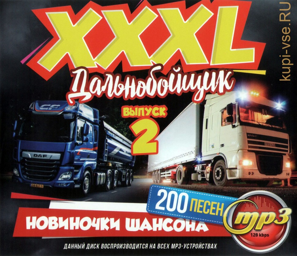 Купить музыку мп3 XXXL Дальнобойщик: Новиночки Шансона (200 песен) - выпуск  2 на CD-mp3 диске по цене 289 руб. заказать в интернет магазине kupi-vse.RU  с доставкой