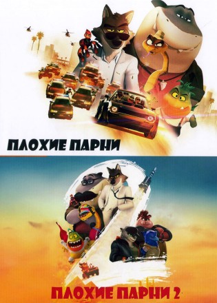 Плохие парни 2в1 на DVD