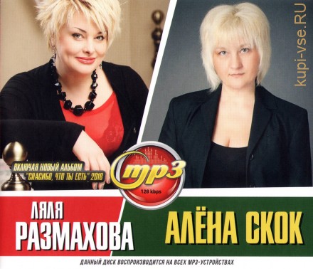 Ляля Размахова + Алёна Скок (включая новый альбом &quot;Спасибо, что ты есть&quot; 2018)
