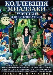 МИАДЗАКИ&amp;Ghibli: Ученики и последователи   часть1 (12 полн.фильмов)     2* DVD9