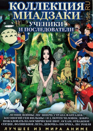 МИАДЗАКИ&amp;Ghibli: Ученики и последователи   часть1 (12 полн.фильмов)     2* DVD9 на DVD