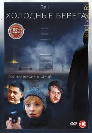 Холодные берега 2в1 (два сезона, 16 серий, полная версия) на DVD