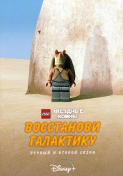LEGO. Звёздные войны: Восстанови Галактику Сезон 1-2 (2DVD)