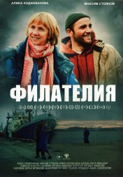 Филателия (Максим Стоянов)