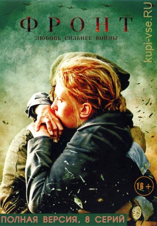 Фронт (8 серий, полная версия) на DVD
