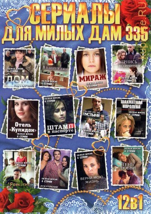 СЕРИАЛЫ ДЛЯ МИЛЫХ ДАМ 335 на DVD