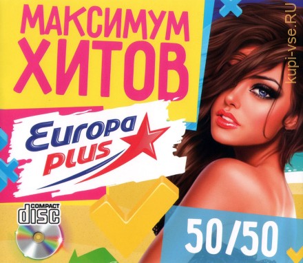 Максимум Хитов Европы Плюс (50/50) /CD/