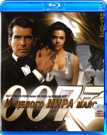 007: И целого мира мало на BluRay