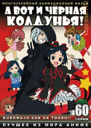 А вот и чёрная колдунья! ТВ эп.1-60 из 60 / Kuromajo-san ga Tooru!! 2012 на DVD