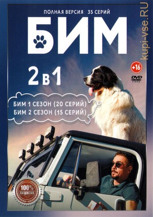 Бим 2в1 (два сезона, 35 серий, полная версия: на DVD