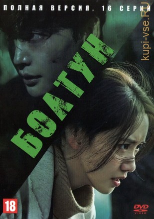 Болтун (Корея Южная, 2022, полная версия, 16 серий) на DVD
