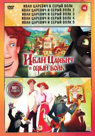 Иван Царевич и Серый Волк 5в1 (Настоящая Лицензия) (6+) на DVD