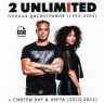 Изображение товара 2 Unlimited - Полная дискографя (1992-2002) + синглы Ray & Anita (2010-2011) (Легенды 90-х)