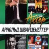 Актёр: Арнольд Шварценеггер выпуск 2