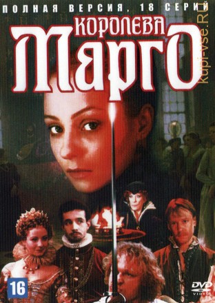 Королева Марго (Россия, 1996, полная версия, 18 серий) на DVD