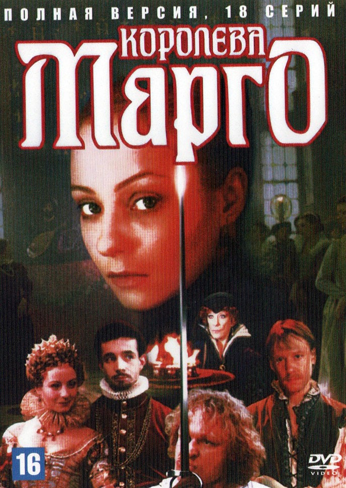 Купить русский сериал Королева Марго (Россия, 1996, полная версия, 18 ...