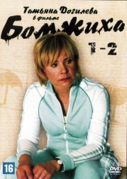 Бомжиха + Бомжиха 2 2в1 (Россия, 2008-2009)
