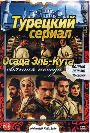 Турецкий сериал. Осада Эль-Кута. Святая победа (15 серий, полная версия) на DVD