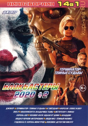 БЛОКБАСТЕРЫ 2020 №2 на DVD