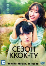 Сезон Ккок-ту (Корея Южная, 2023, полная версия, 16 серий)