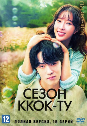 Сезон Ккок-ту (Корея Южная, 2023, полная версия, 16 серий) на DVD