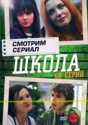 Смотрим сериал: ШКОЛА (69 серии) на DVD