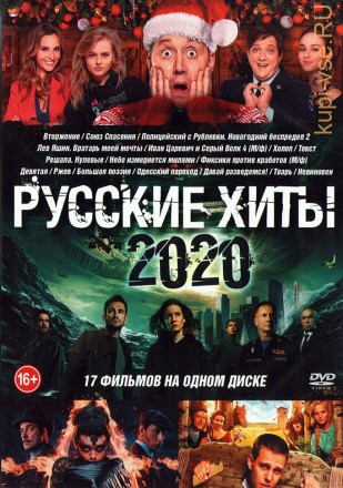 Русские Хиты 2020 на DVD