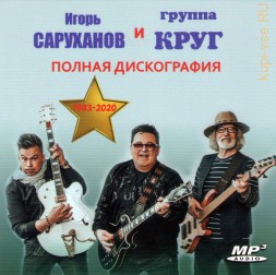 Игорь Саруханов и группа Круг - Полная Дискография (1983-2020)