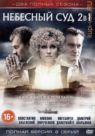 2в1 Небесный суд (Россия, 2011-2014, полная версия, 2 сезона, 8 серий) на DVD