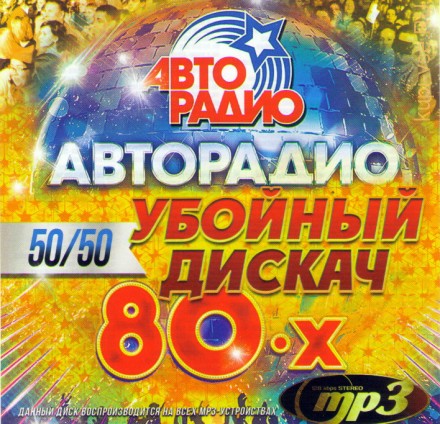 АВТОРАДИО УБОЙНЫЙ ДИСКАЧ 80-Х. 50/50 (СБОРНИК MP3)