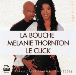 La Bouche + Melanie Thornton + Le Click - Полная дискография (1995-2021)