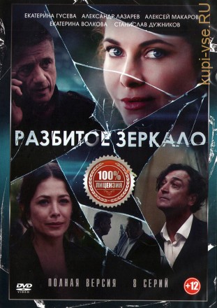 Разбитое зеркало (8 серий, полная версия) на DVD