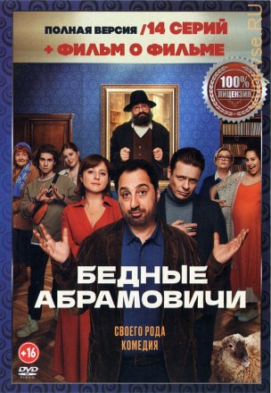 Бедные Абрамовичи (14 серий + Фильм о фильме, полная версия) (16+) на DVD
