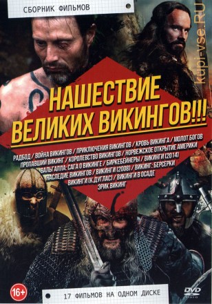 Нашествие Великих Викингов!!! на DVD