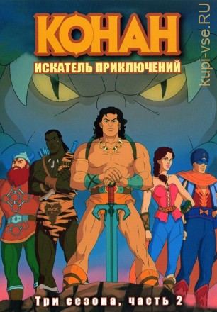 Конан: Искатель приключений Часть 2 на DVD