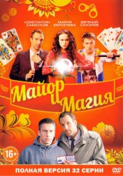 Майор и магия (Россия, 2016, полная версия, 32 серии)