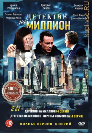Детектив на миллион 2в1 (два сезона, 8 серий, полная версия) на DVD