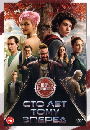 Сто лет тому вперёд (Настоящая Лицензия) на DVD