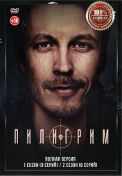 Пилигрим 2в1 (два сезона, 16 серий, полная версия)