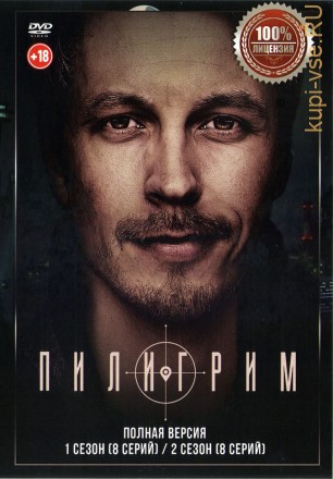 Пилигрим 2в1 (два сезона, 16 серий, полная версия) на DVD