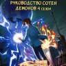 [зак] Маг на полную ставку: Таинственное поручение + Руководство сотен демонов ТВ-4