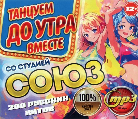 Танцуем до Утра Вместе со Студией СОЮЗ (200 русских хитов)**