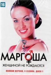 3в1 Маргоша [6DVD] (Россия, 2009-2011, полная версия, 3 сезона 240 серий)