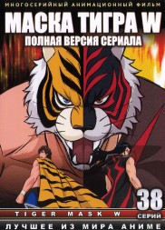 Маска тигра W ТВ эп.1-38 из 38 / Tiger Mask W 2017   3DVD