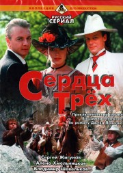 Сердца трёх (Россия, 1992-1993, полная версия, 5 серий)