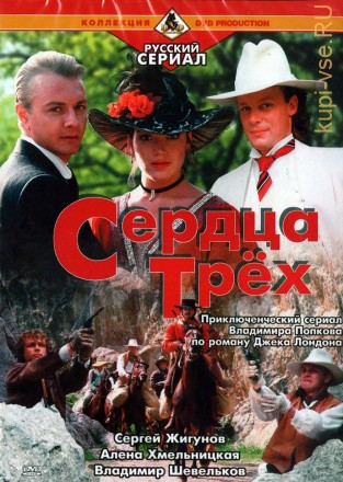 Сердца трёх (Россия, 1992-1993, полная версия, 5 серий) на DVD