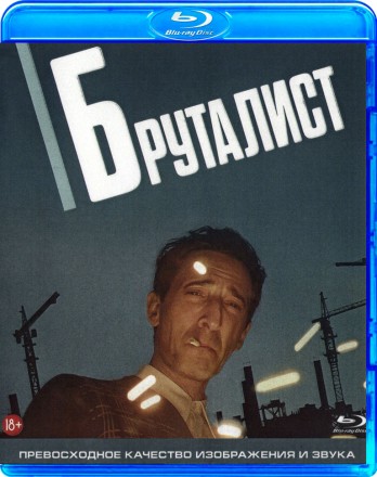 Бруталист  на BluRay