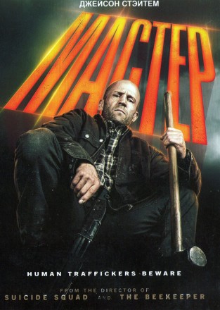 Мастер (DVD) на DVD