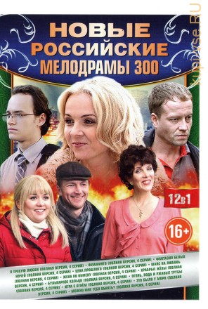 НОВЫЕ РОССИЙСКИЕ МЕЛОДРАМЫ 300 на DVD